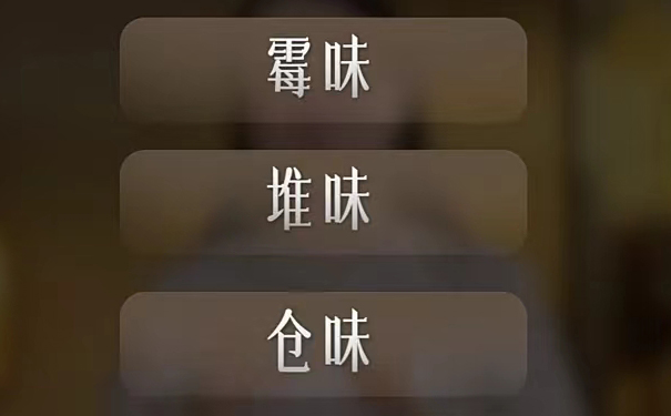 六堡茶的堆味,仓味,陈味和霉味