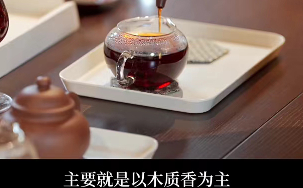 陈普洱熟茶以木质香为主要香气 陈普洱熟茶木质香为主